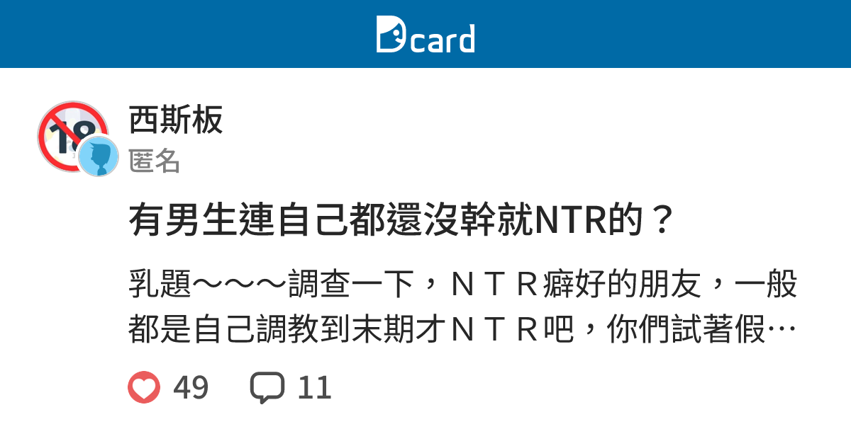 有男生連自己都還沒幹就ntr的 西斯板 Dcard