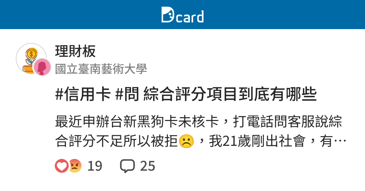 信用卡 問綜合評分項目到底有哪些 理財板 Dcard