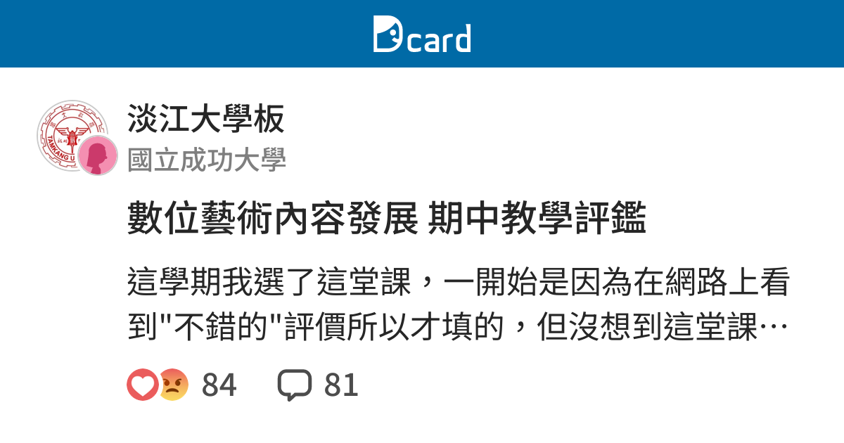數位藝術內容發展期中教學評鑑 淡江大學板 Dcard