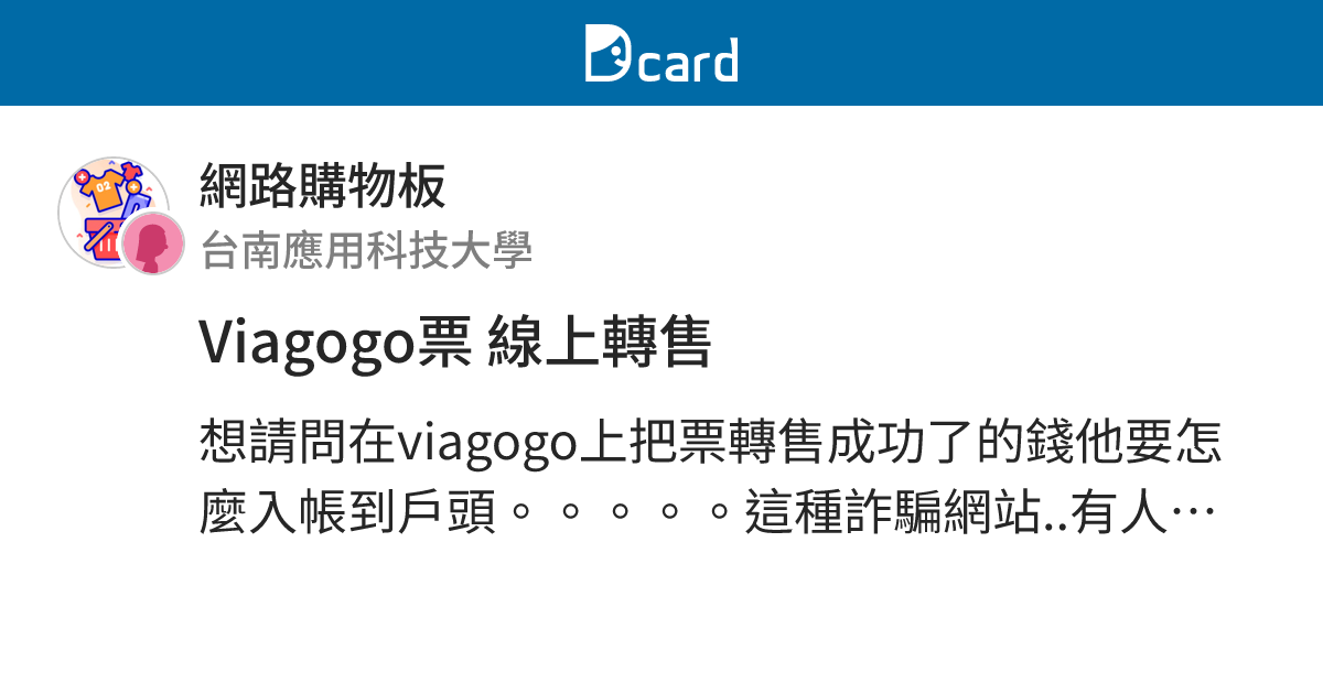 Viagogo票線上轉售 網路購物板 Dcard