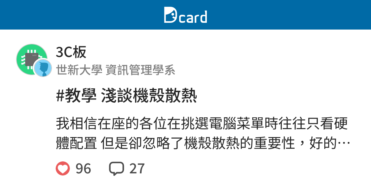 教學淺談機殼散熱 3c板 Dcard