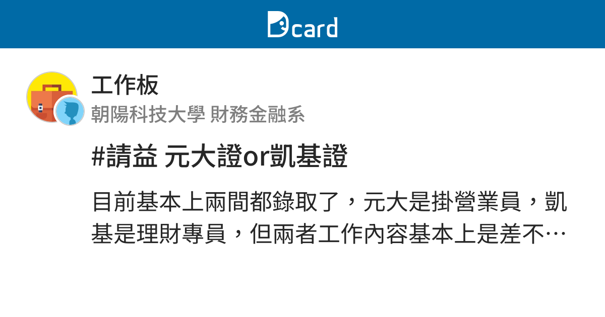 請益元大證or凱基證 工作板 Dcard