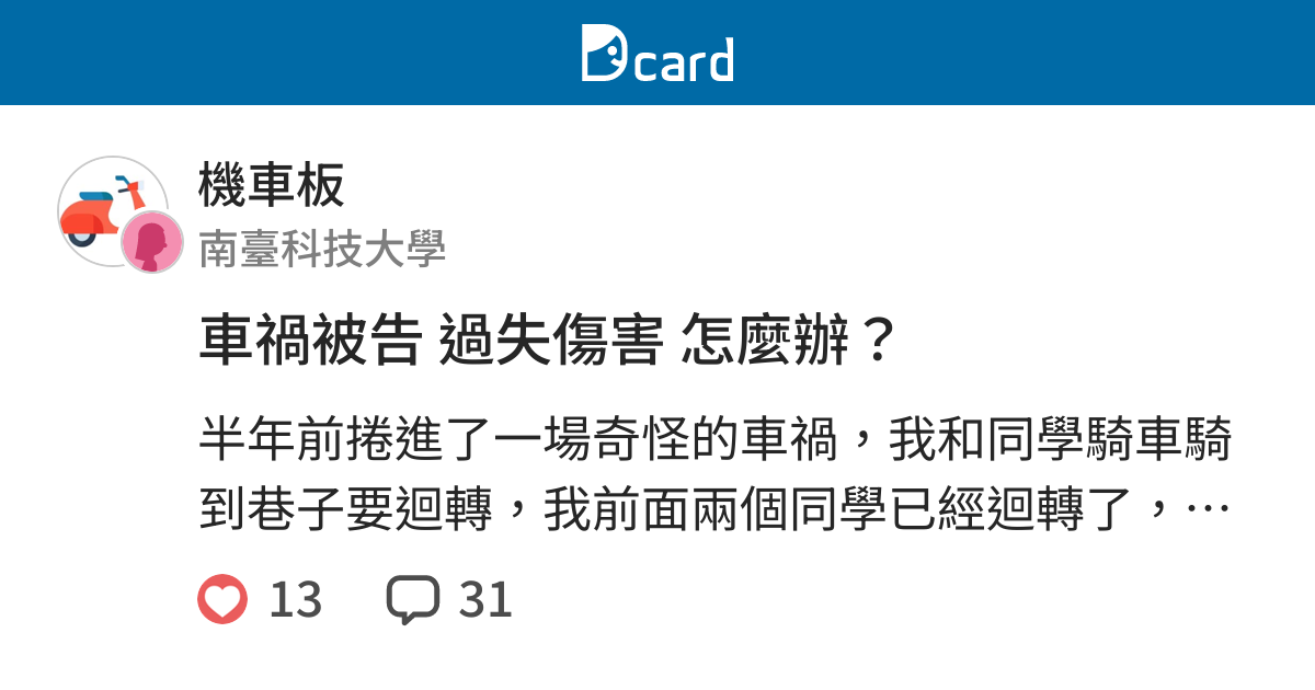 車禍被告過失傷害怎麼辦 機車板 Dcard