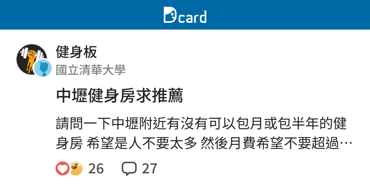 中壢健身房求推薦 健身板 Dcard