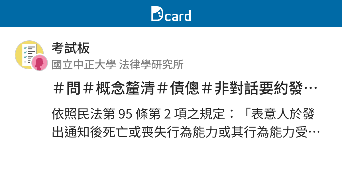 問 概念釐清 債傯 非對話要約發出後 要約人死亡或行為能力喪失或受限制 有關撤回撤銷的問題 考試板 Dcard
