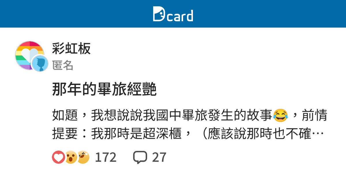 那年的畢旅經艷 彩虹板 Dcard