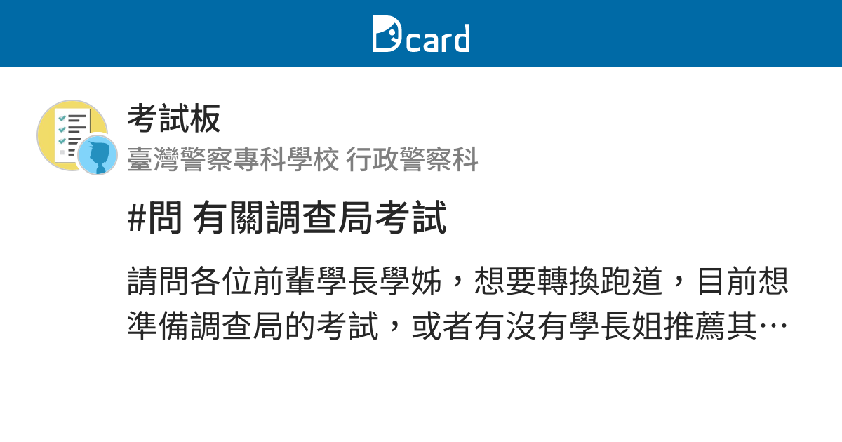 問有關調查局考試 考試板 Dcard