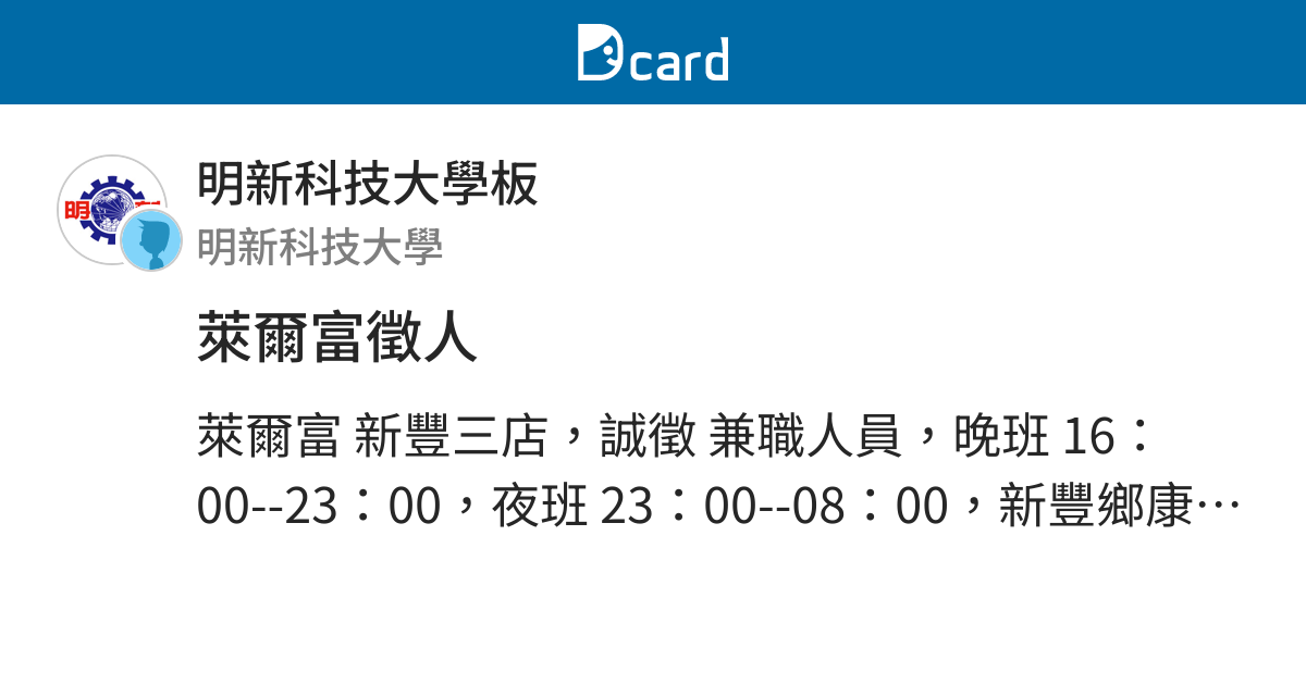 萊爾富徵人 明新科技大學板 Dcard