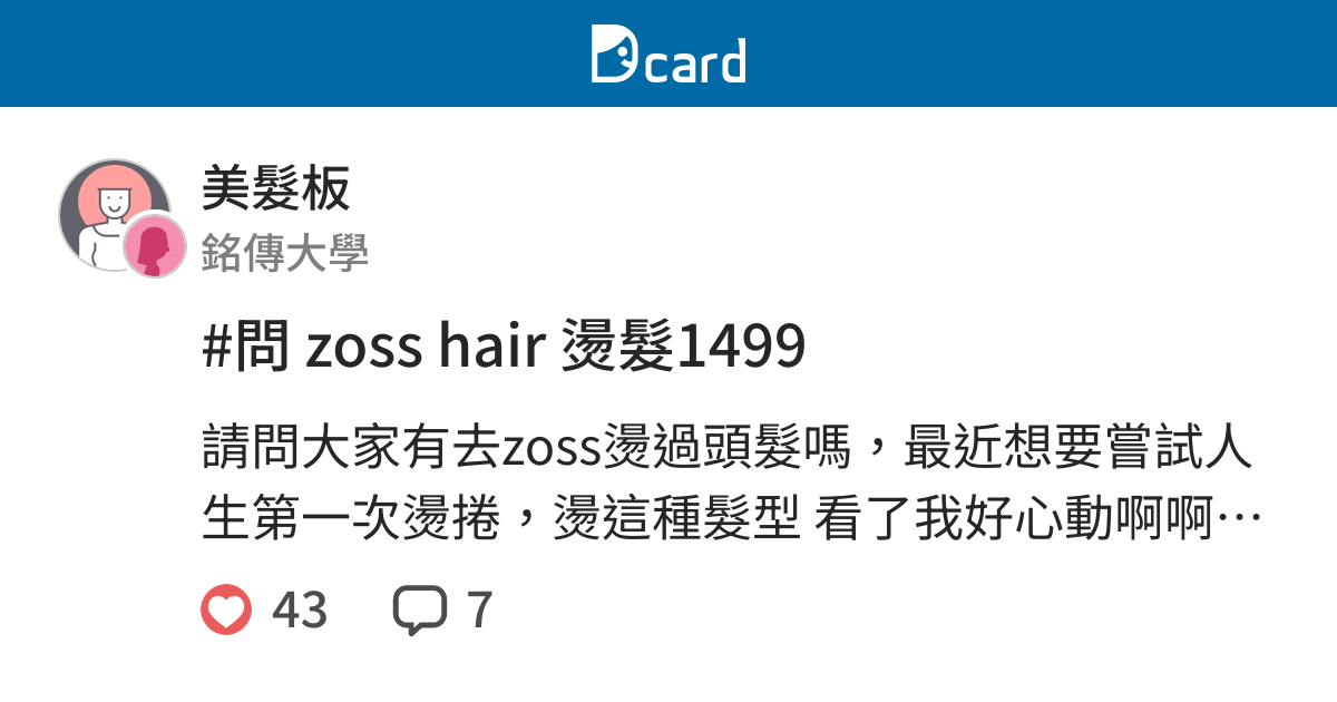 問zoss Hair 燙髮1499 美髮板 Dcard