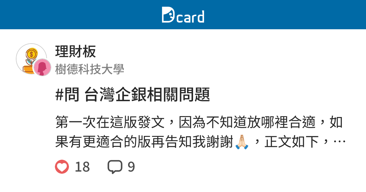 問台灣企銀相關問題 理財板 Dcard