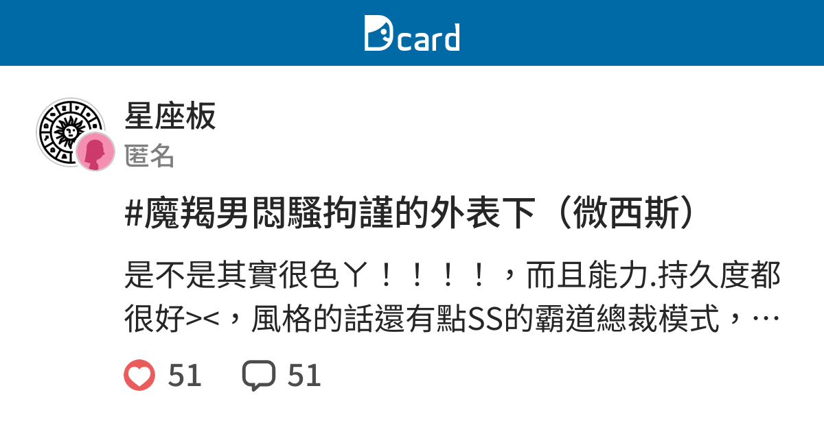 魔羯男悶騷拘謹的外表下 微西斯 星座板 Dcard