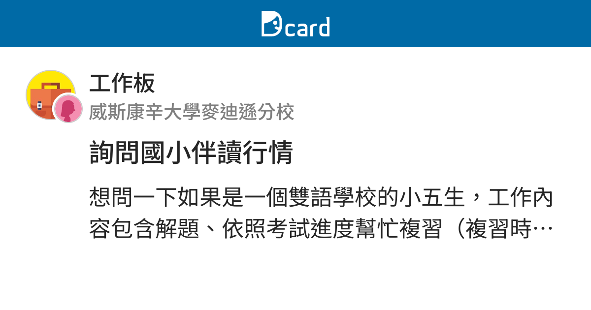 詢問國小伴讀行情 工作板 Dcard