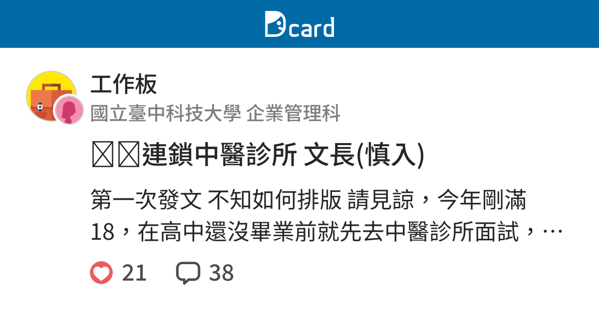 連鎖中醫診所文長 慎入 工作板 Dcard