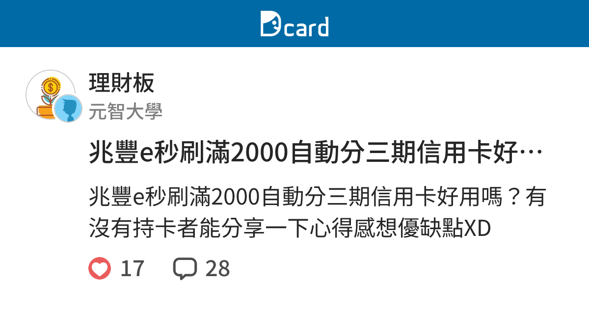 兆豐e秒刷滿2000自動分三期信用卡好用嗎 理財板 Dcard