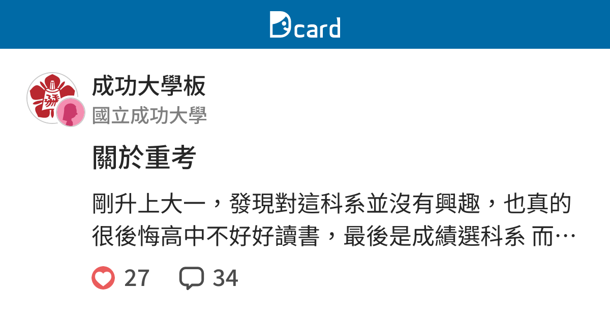 關於重考 成功大學板 Dcard