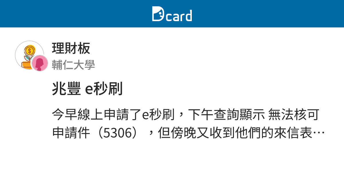 兆豐e秒刷 理財板 Dcard