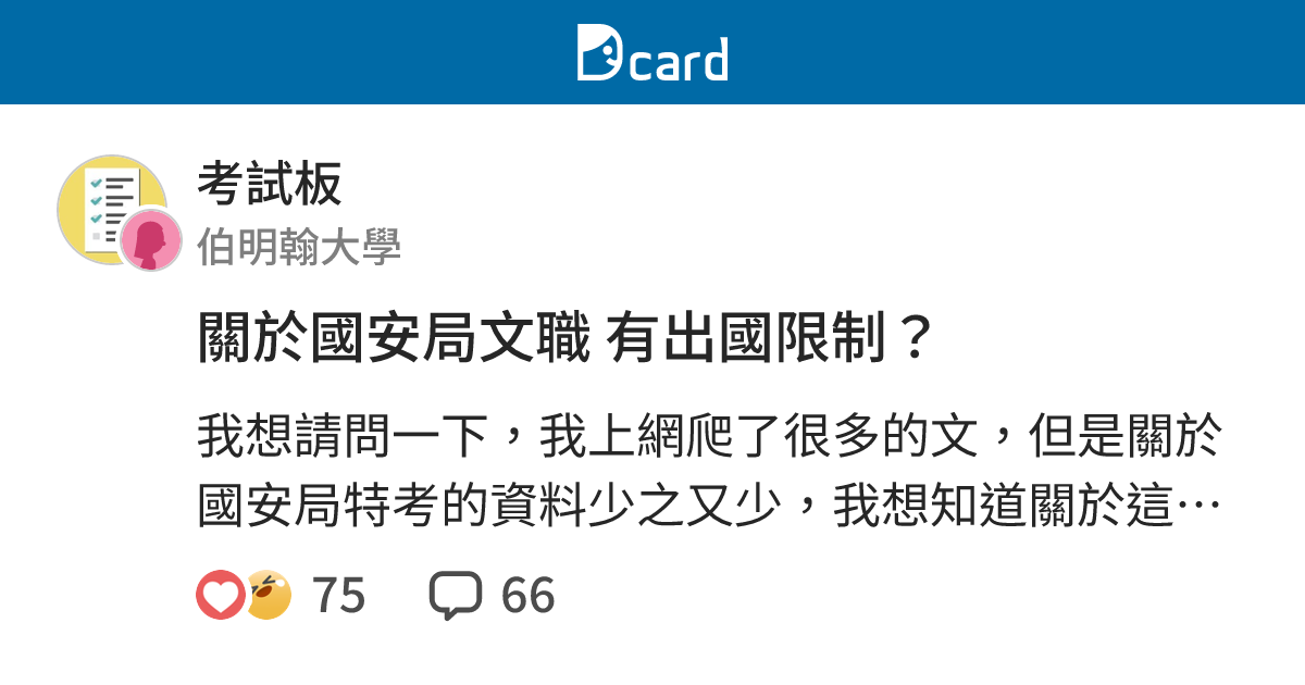 關於國安局文職有出國限制 考試板 Dcard