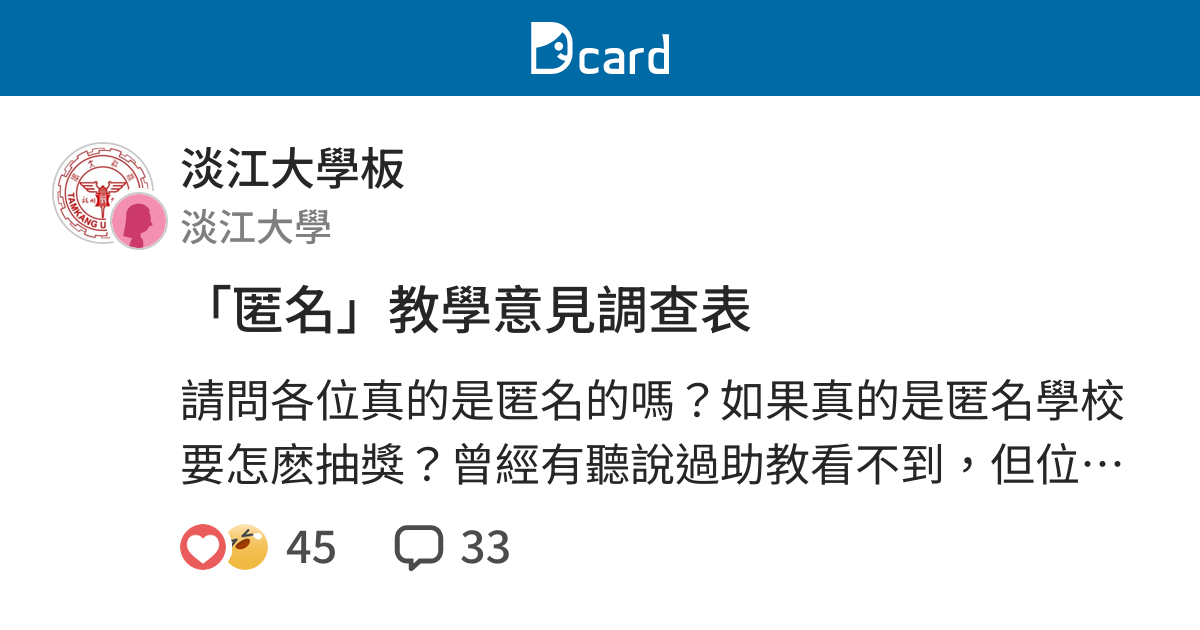匿名 教學意見調查表 淡江大學板 Dcard