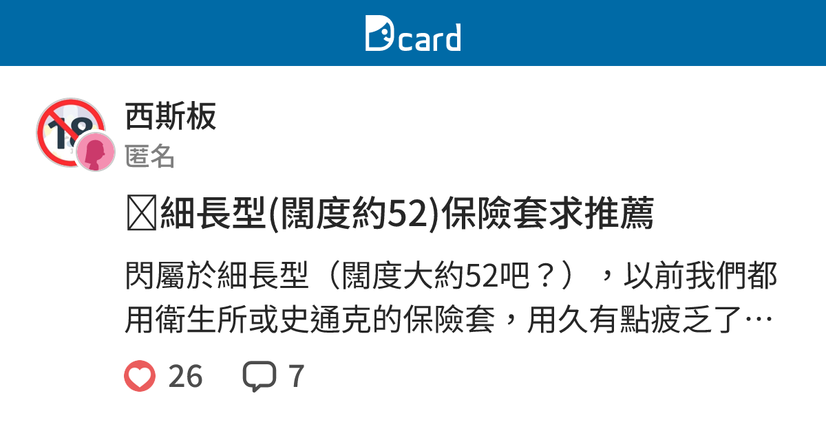 細長型(闊度約52)保險套求推薦 - 西斯板 | Dcard