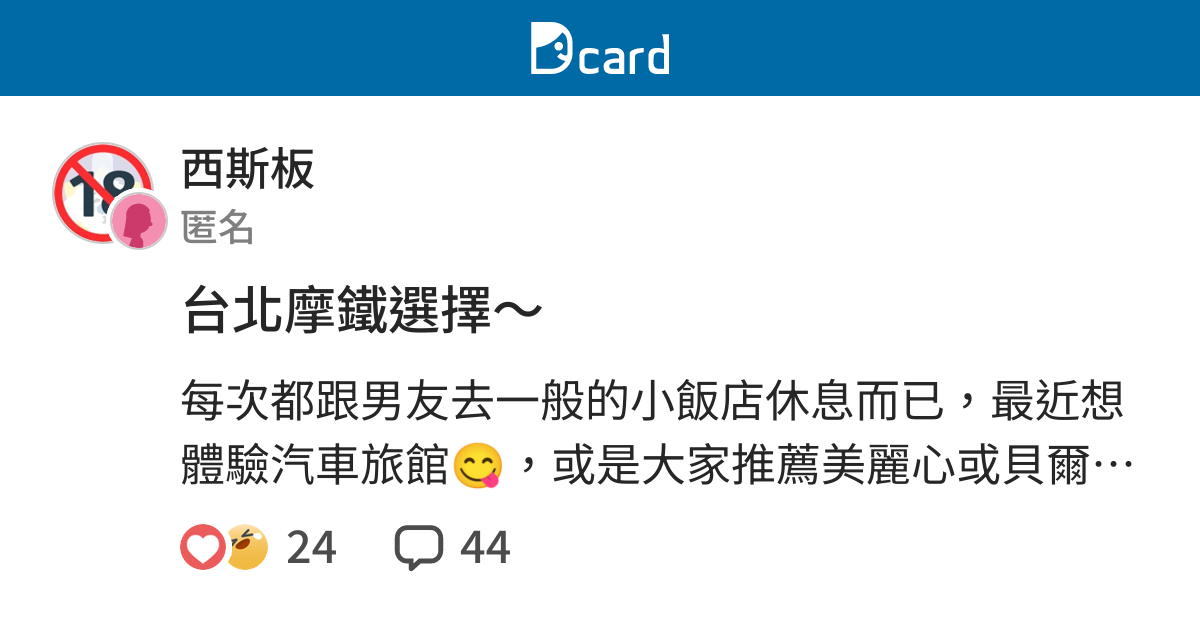 台北摩鐵選擇 西斯板 Dcard