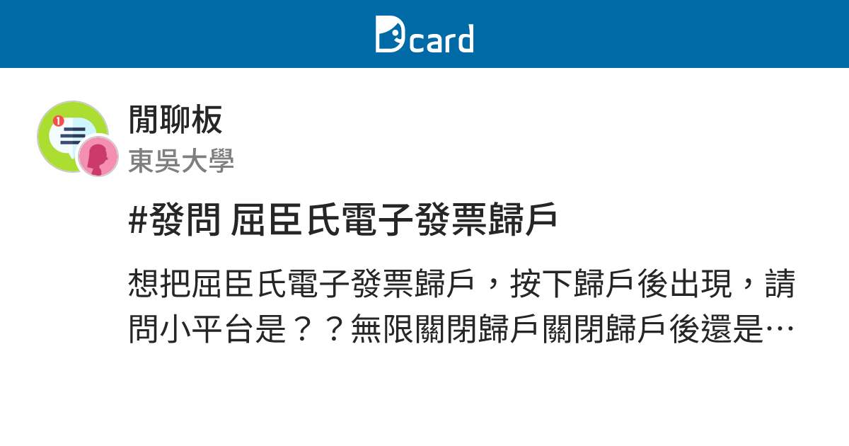 發問屈臣氏電子發票歸戶 閒聊板 Dcard