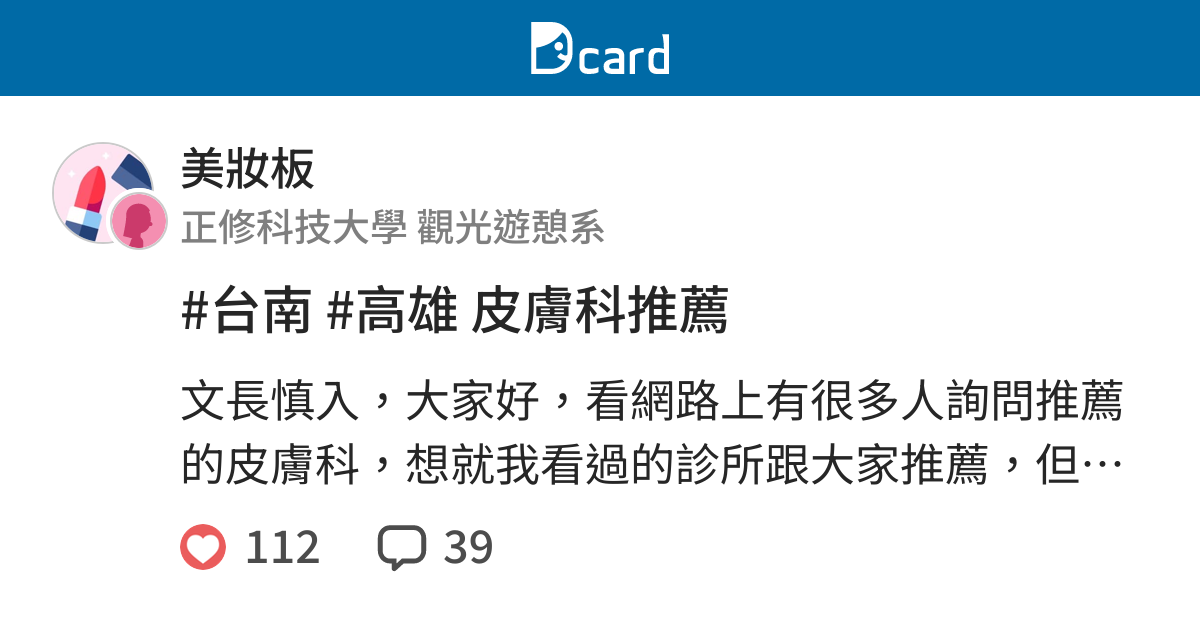 台南 高雄皮膚科推薦 美妝板 Dcard