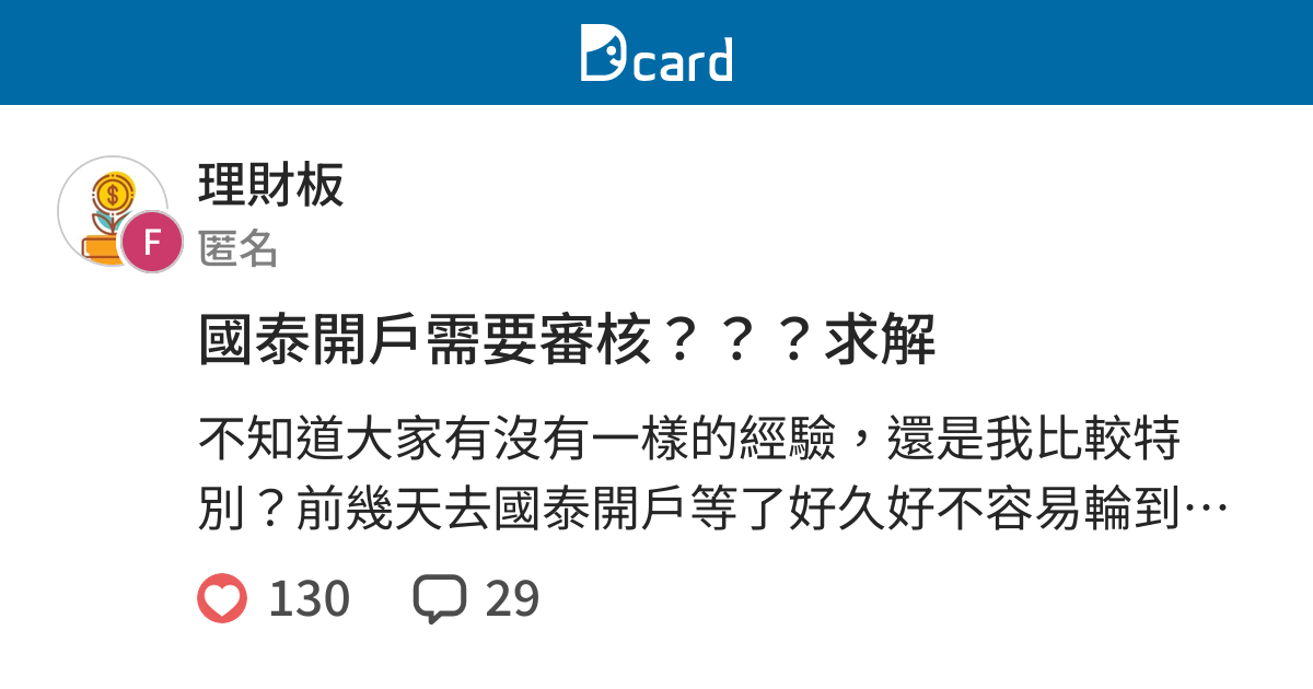 國泰開戶需要審核 求解 理財板 Dcard