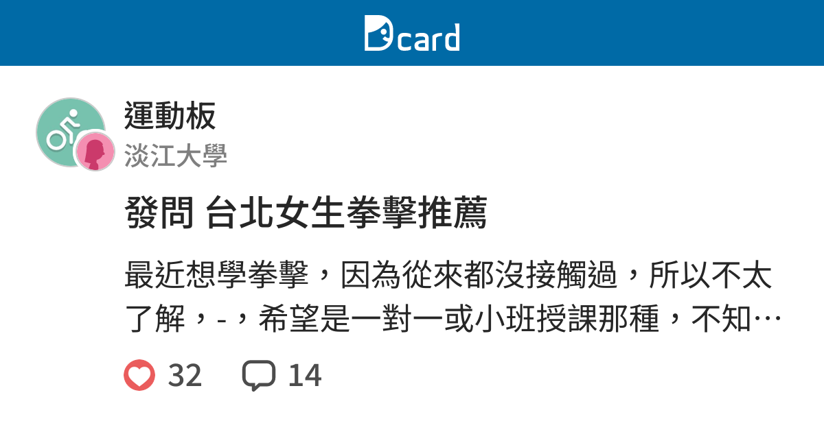 發問台北女生拳擊推薦 運動板 Dcard