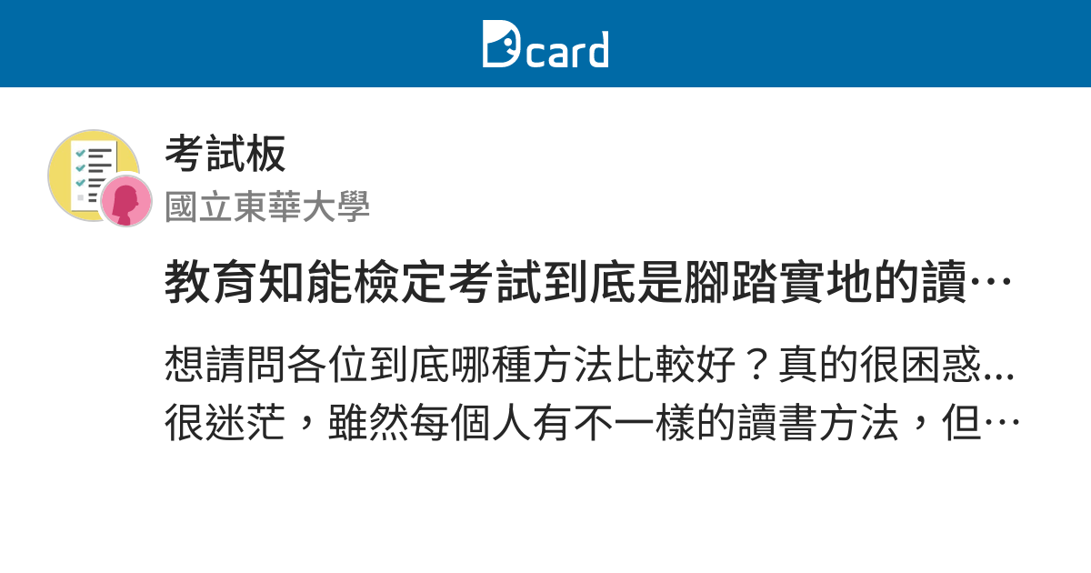 教育知能檢定考試到底是腳踏實地的讀過好幾本書有用 還是寫寫考古題有效率 考試板 Dcard