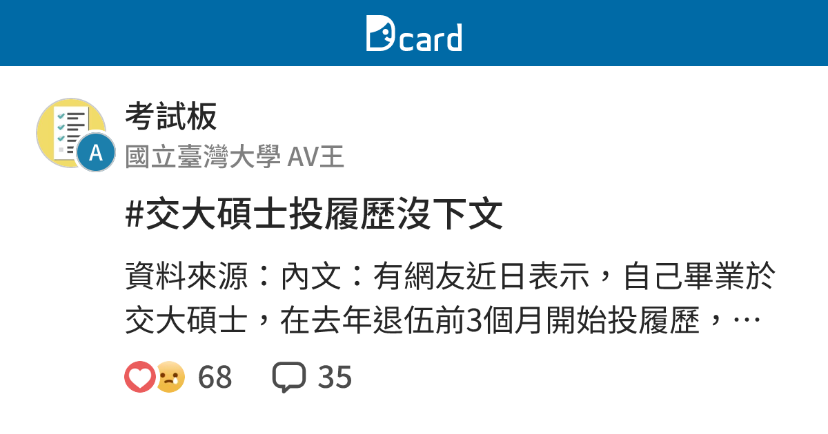 交大碩士投履歷沒下文 考試板 Dcard