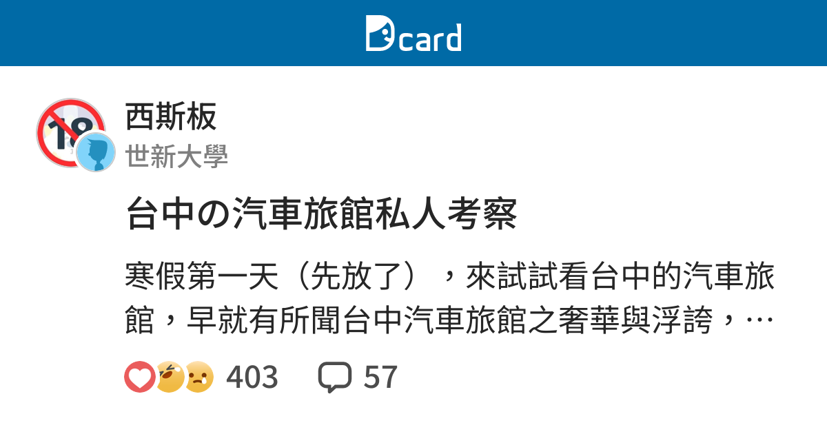 台中の汽車旅館私人考察 西斯板 Dcard