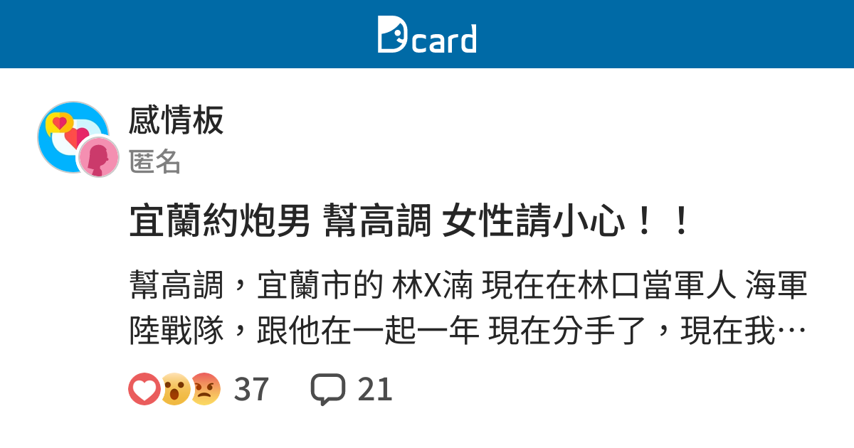 宜蘭約炮男幫高調女性請小心 感情板 Dcard