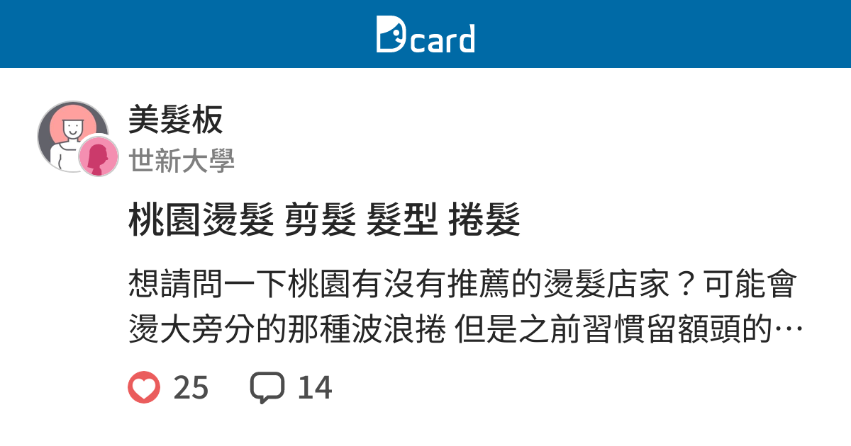 求推薦桃園染髮以及剪瀏海的店 美髮板 Dcard