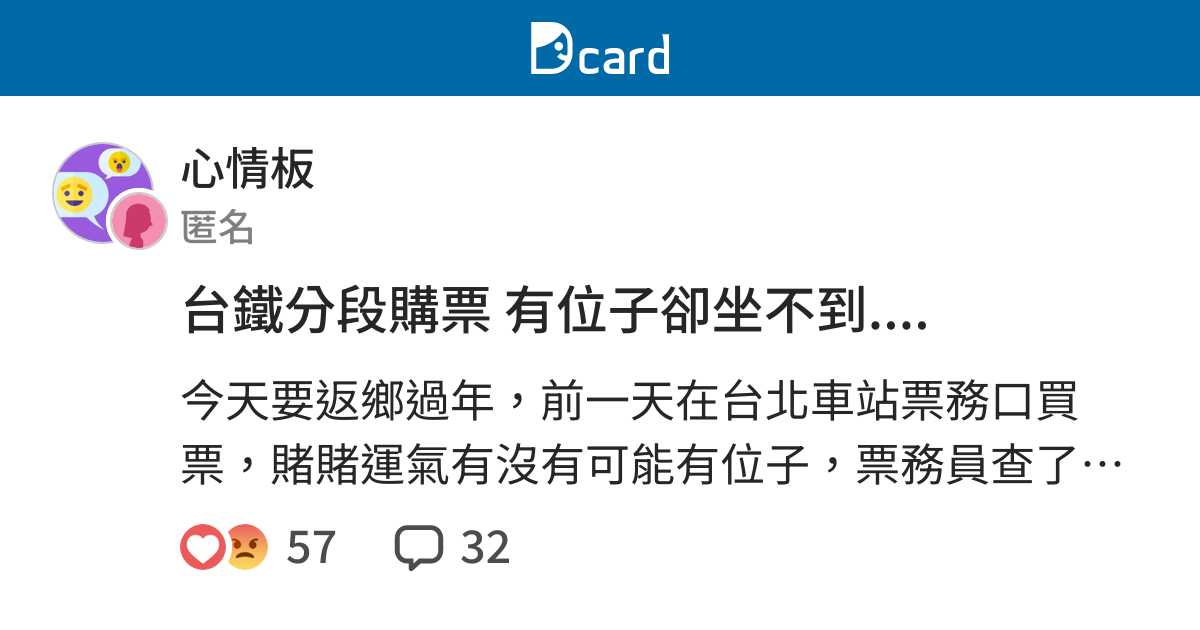 台鐵分段購票有位子卻坐不到 心情板 Dcard