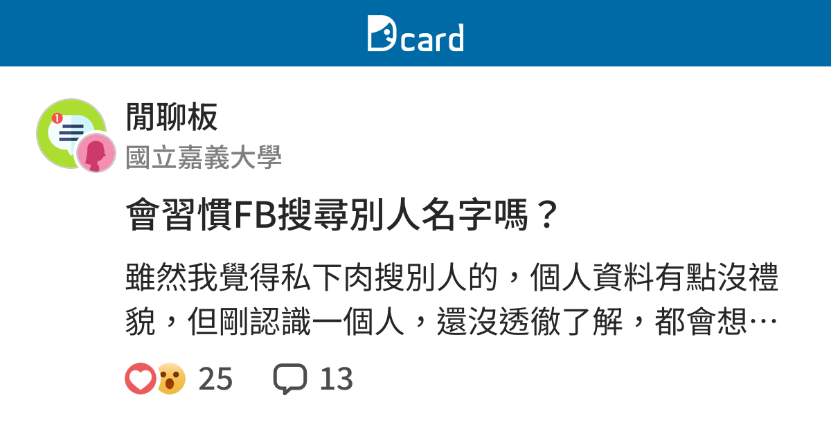 會習慣fb搜尋別人名字嗎 閒聊板 Dcard