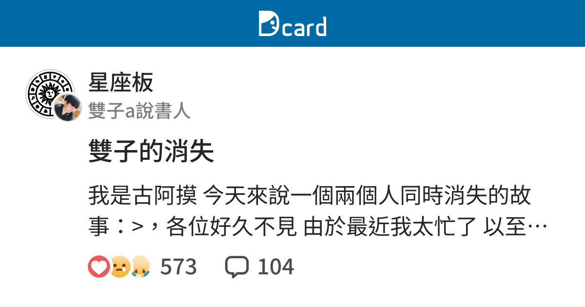 雙子的消失 星座板 Dcard
