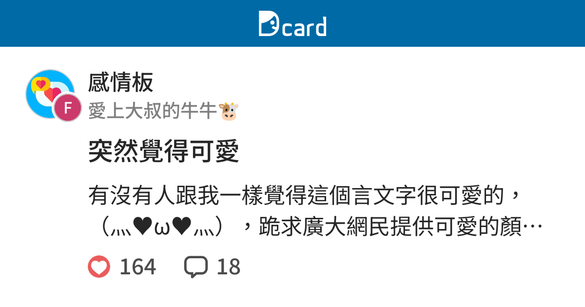 突然覺得可愛 感情板 Dcard