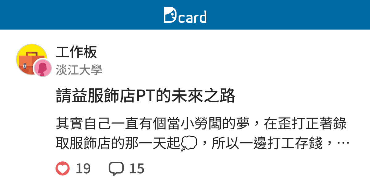 請益服飾店pt的未來之路 工作板 Dcard