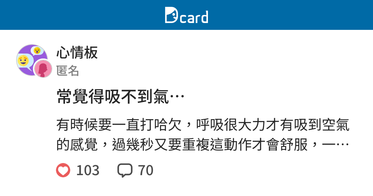 常覺得吸不到氣 心情板 Dcard