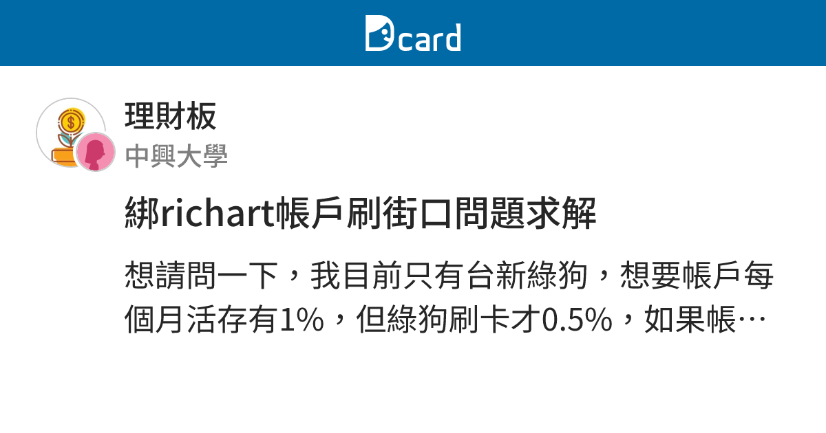 綁richart帳戶刷街口問題求解 理財板 Dcard