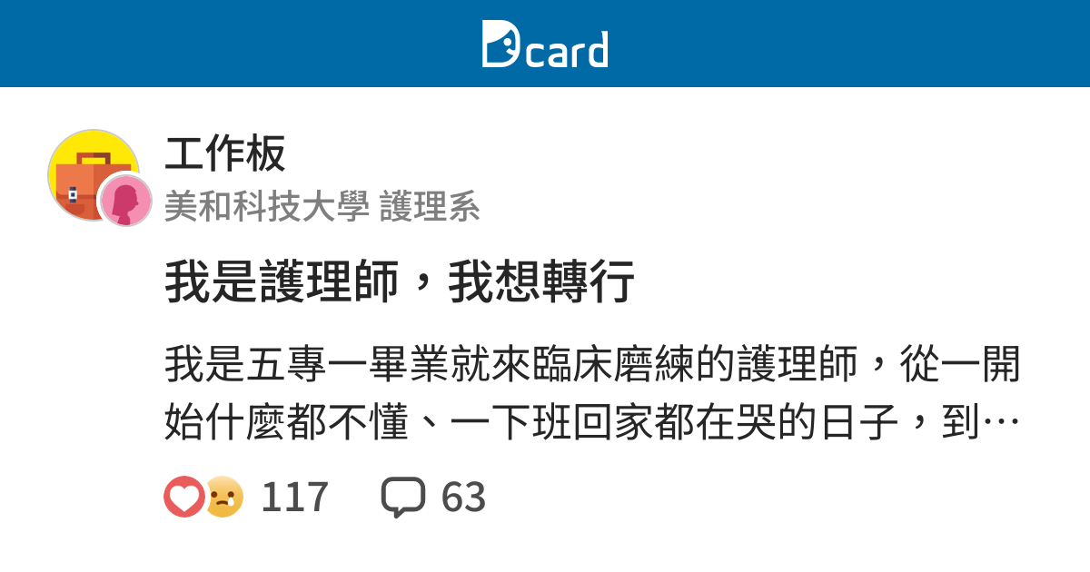 我是護理師 我想轉行 工作板 Dcard