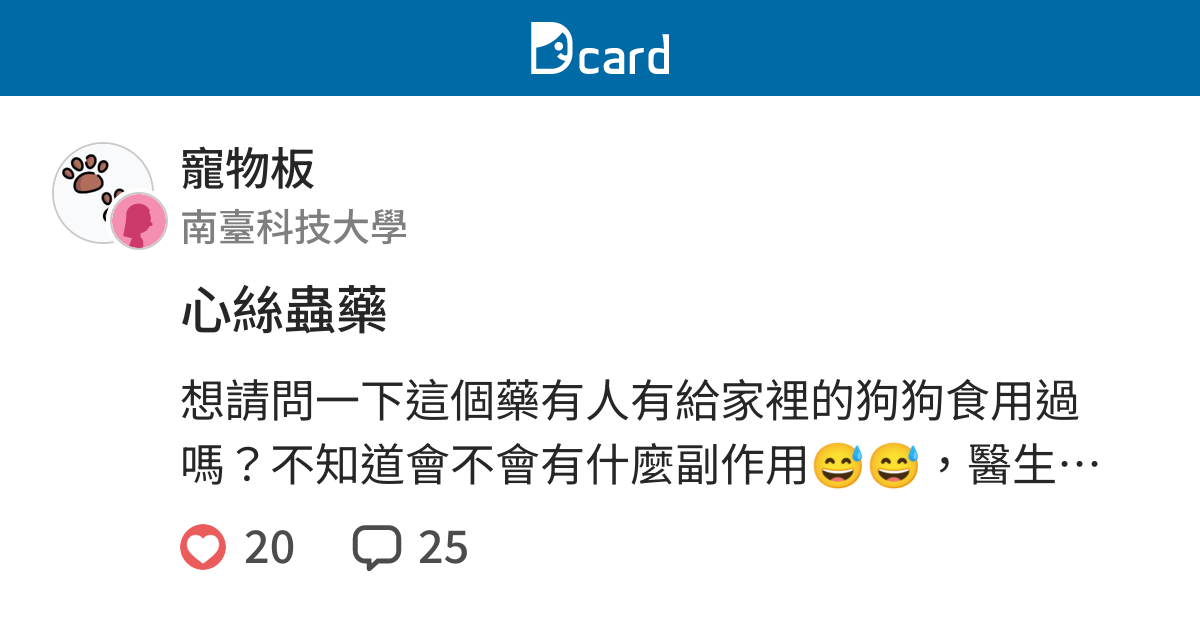 心絲蟲藥 寵物板 Dcard