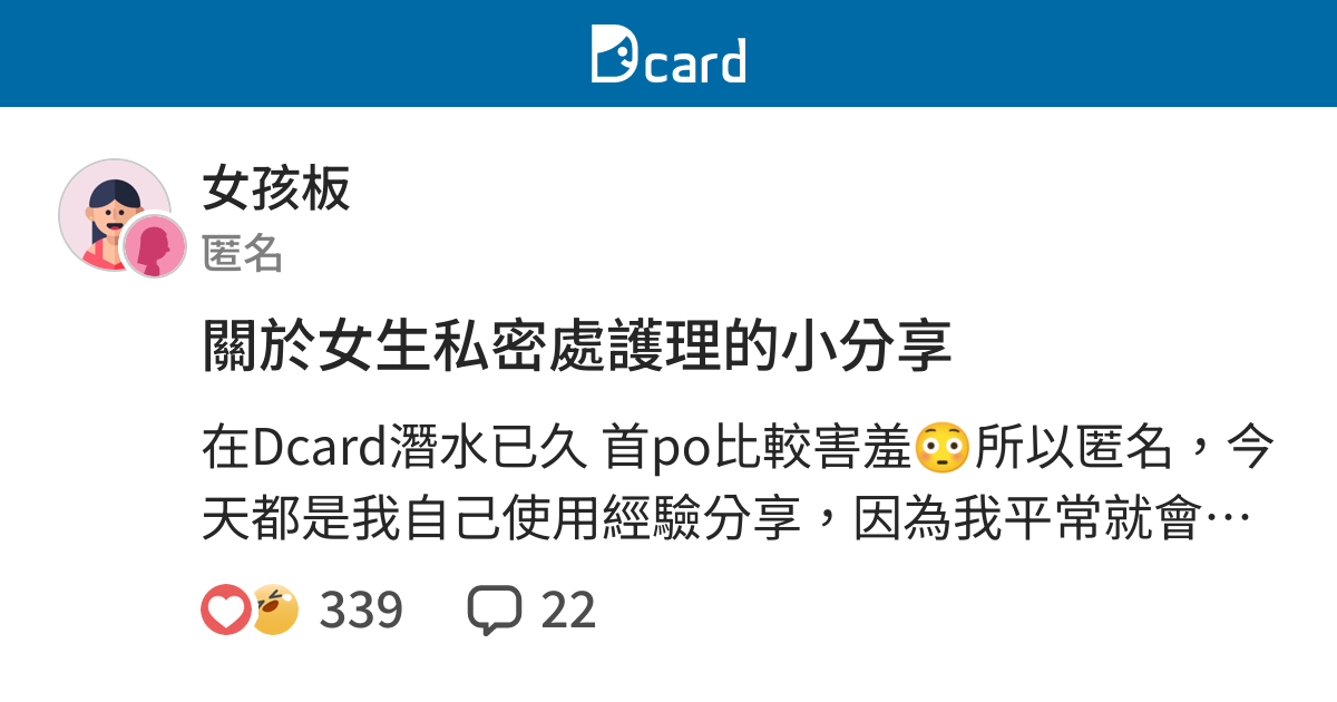 關於女生私密處護理的小分享 女孩板 Dcard