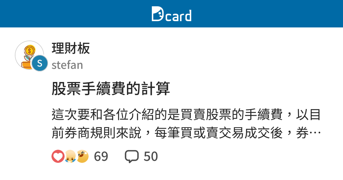 股票手續費的計算 理財板 Dcard