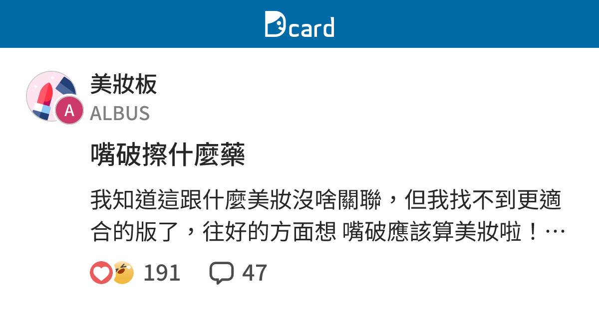 嘴破擦什麼藥 美妝板 Dcard