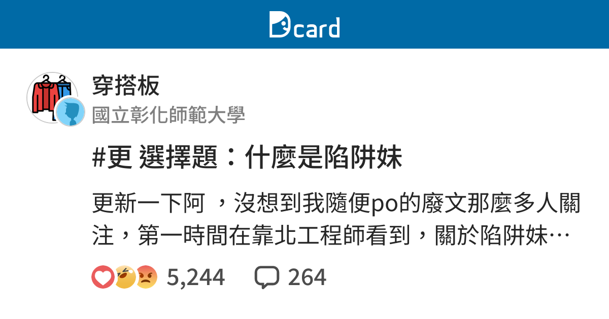 更選擇題 什麼是陷阱妹 穿搭板 Dcard