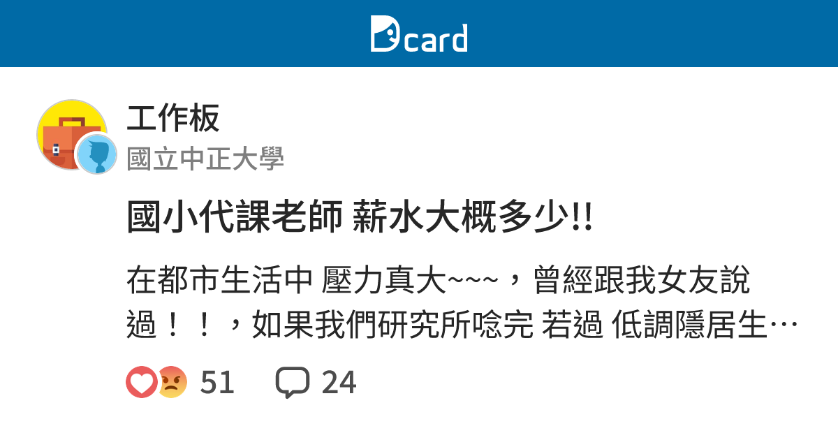 國小代課老師薪水大概多少 工作板 Dcard