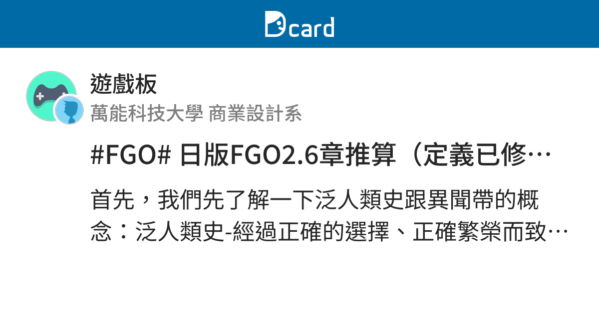 Fgo 日版fgo2 6章推算 定義已修正 遊戲板 Dcard