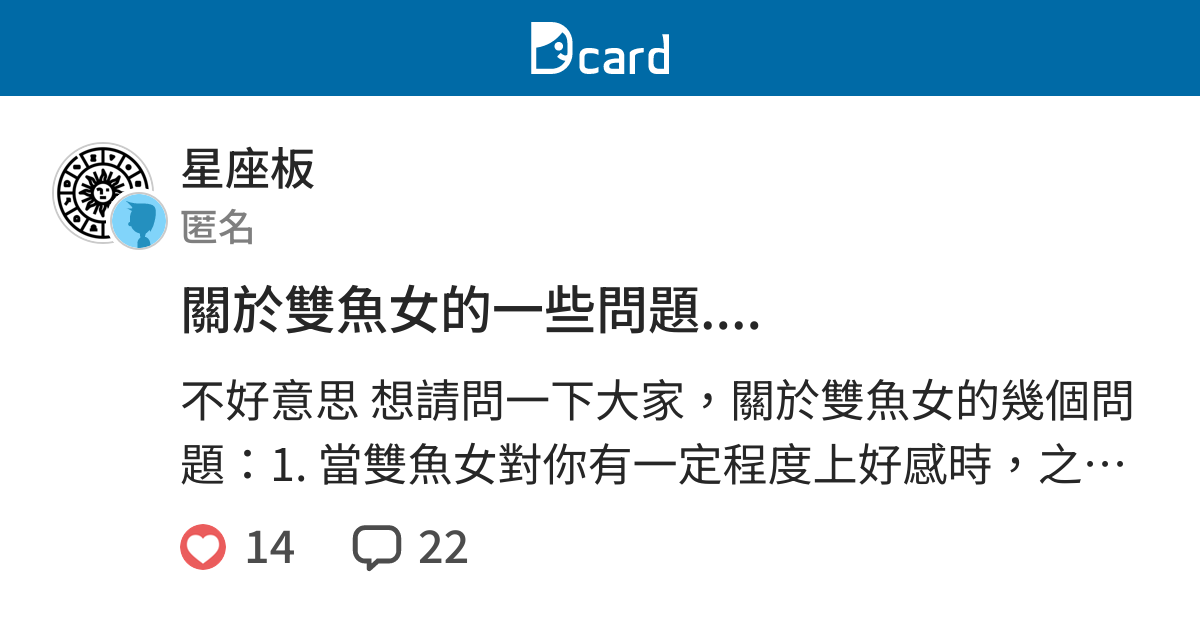 關於雙魚女的一些問題 星座板 Dcard