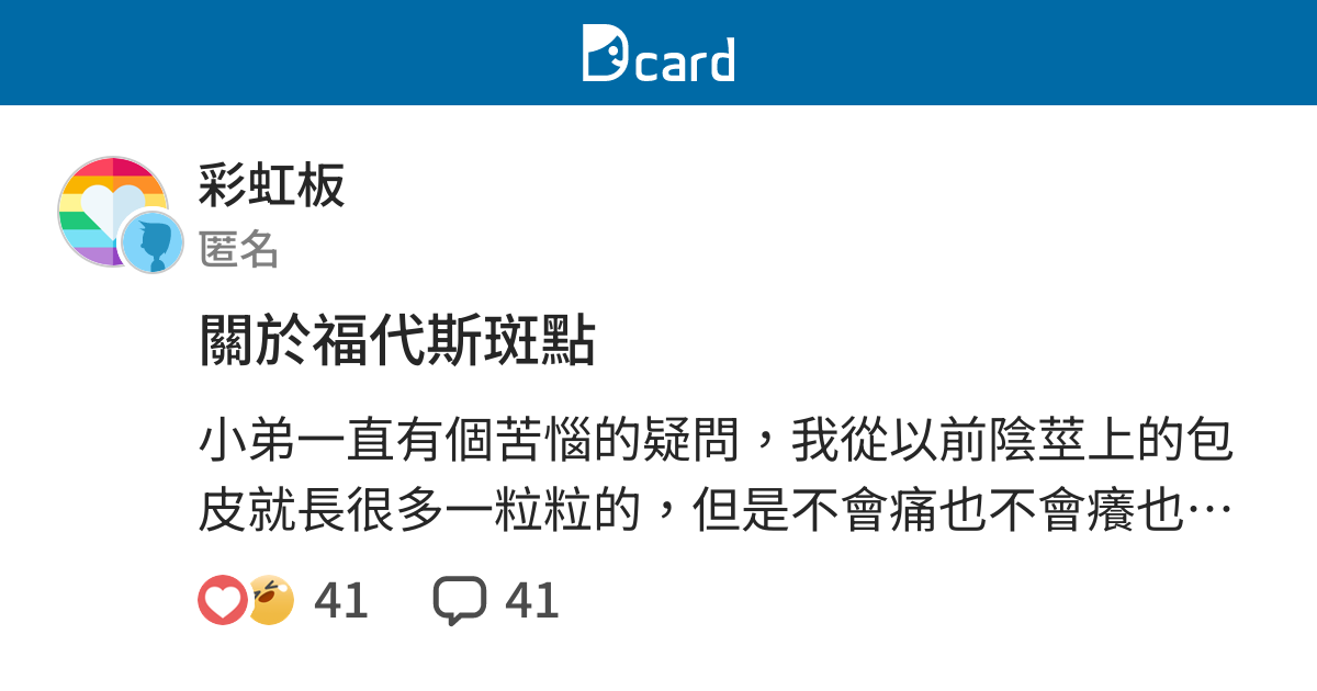 關於福代斯斑點 彩虹板 Dcard